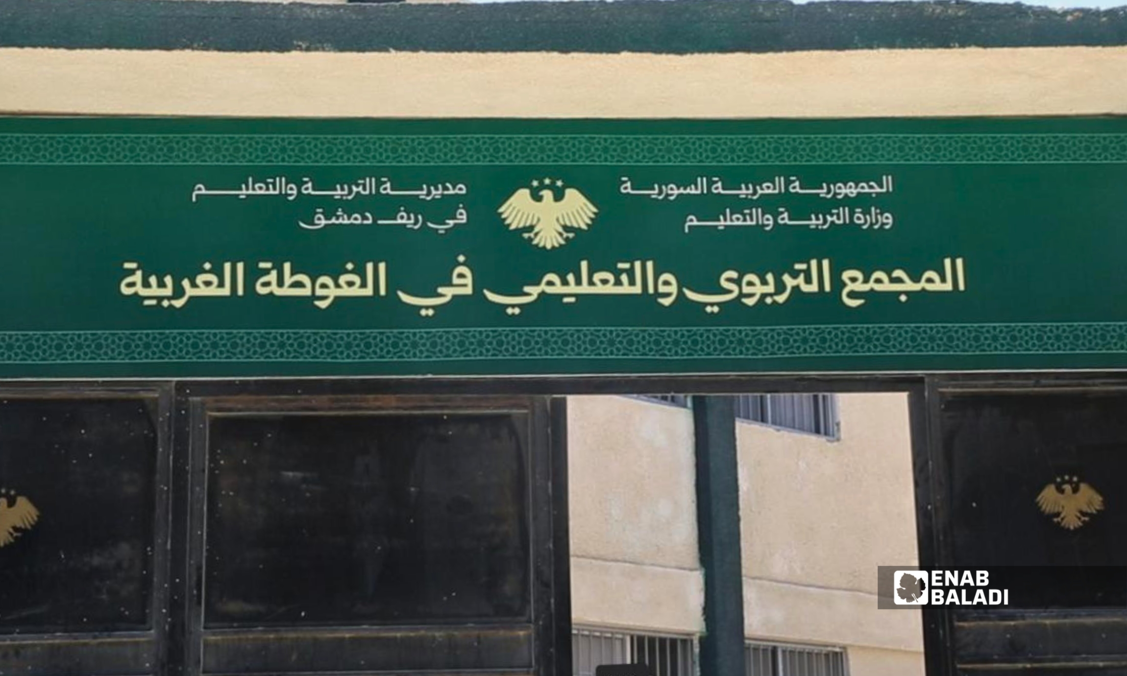 بعد إعلان نتائج البكالوريا.. طلاب في داريا يقدمون اعتراضاتهم والمجمع يوضح آلية المراجعة 10 المجمع التربوي بمدينة داريا
