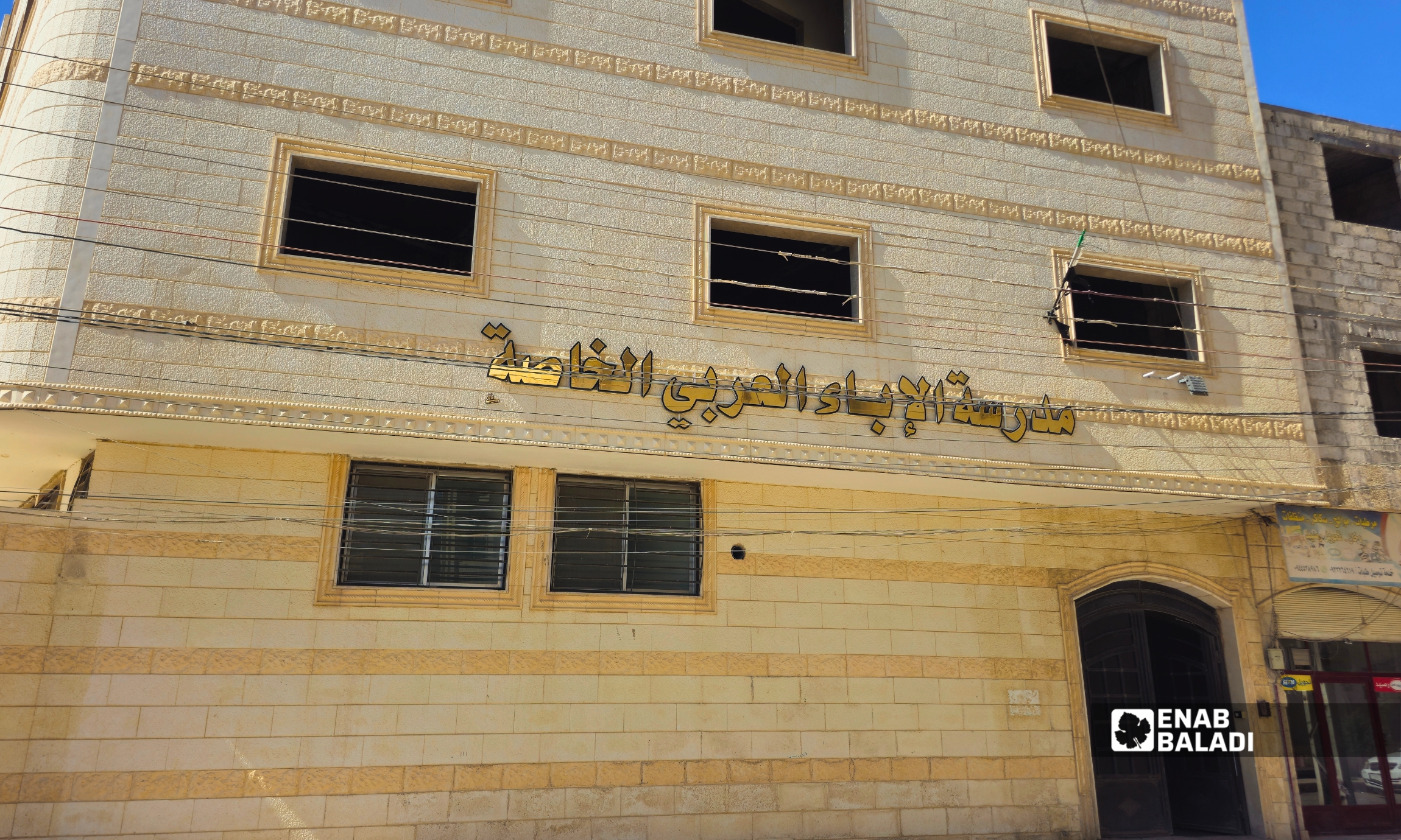 مدرسة الإباء العربي الخاصة 