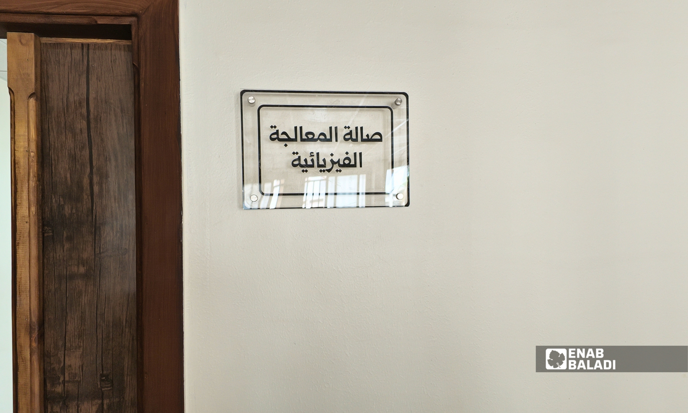 قسم الإسعاف المُعاد تأهيله بمشفى داريا الوطني