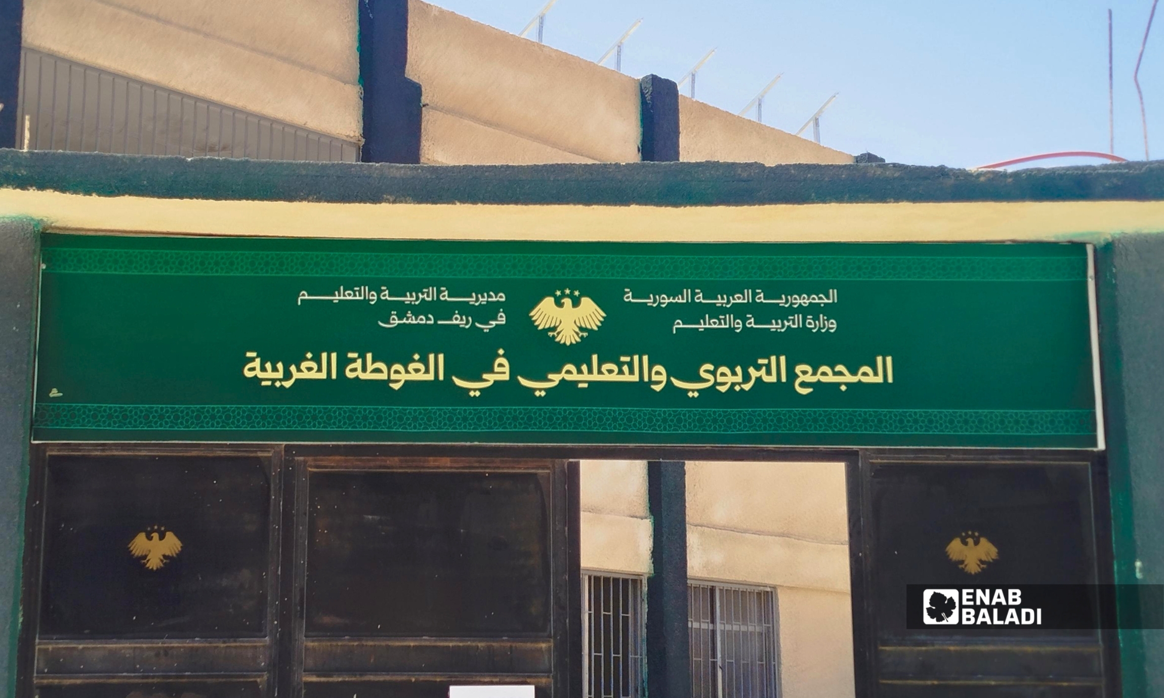 المجمع التربوي والتعليمي في داريا 