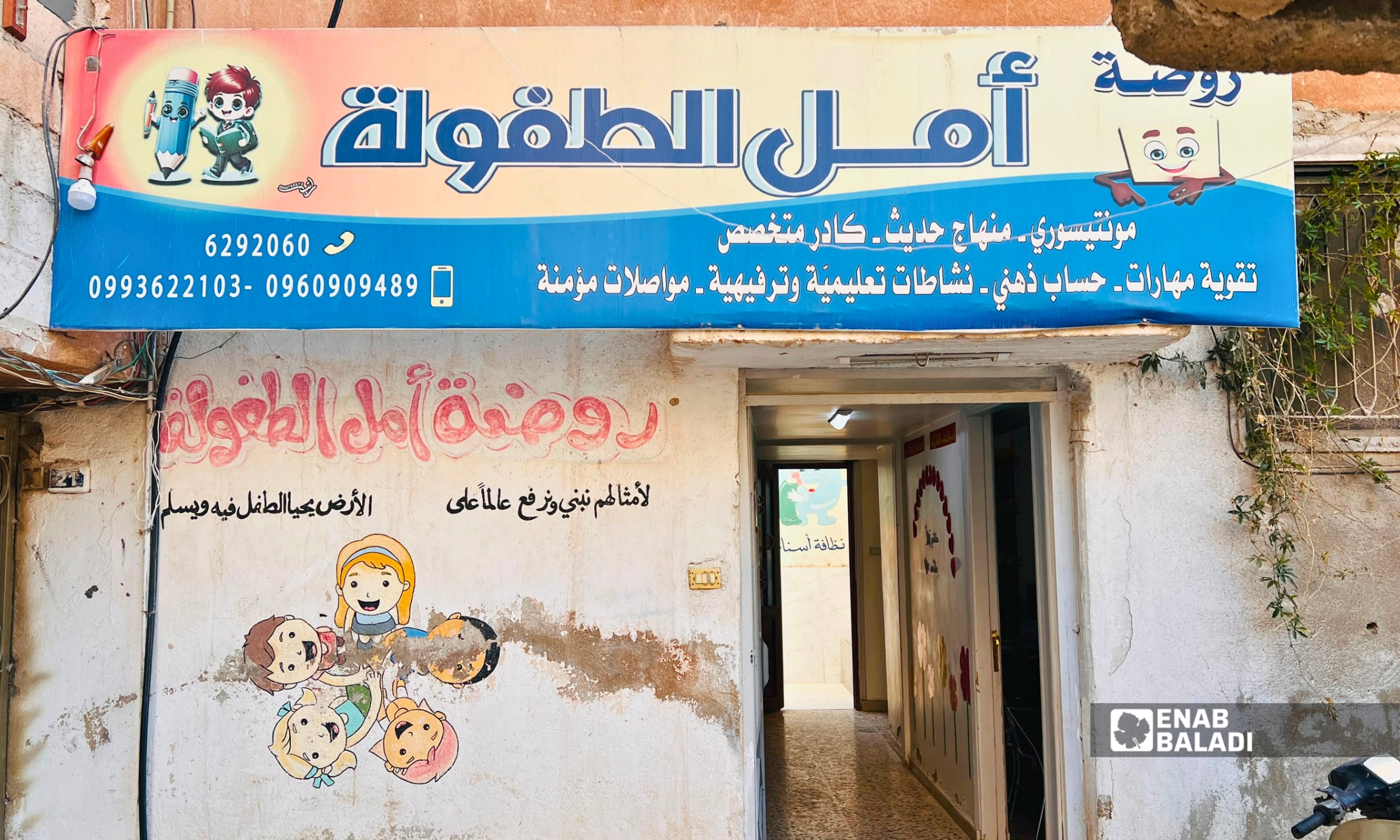 روضة أطفال في داريا 