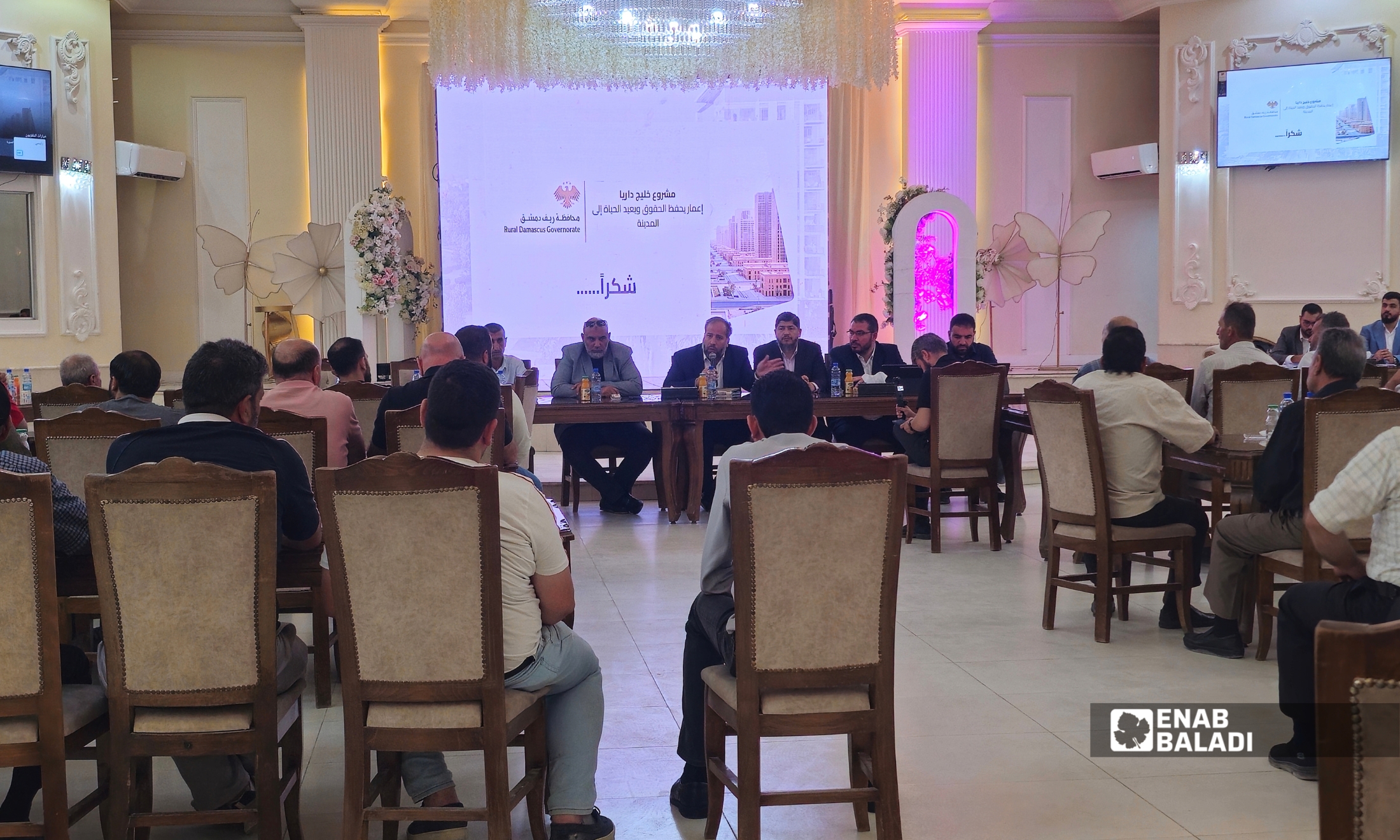 اجتماع حول مشروع تطوير منطقة الخليج مع أصحاب العقارات في صالة الحبيب بداريا - 28 أيلول 2026 (عنب بلدي)