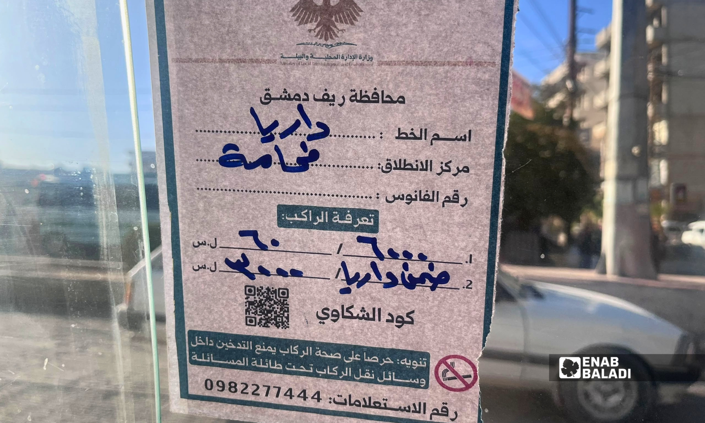 تعرفة سرافيس خط داريا-الفحامة في موقفها بمدينة داريا