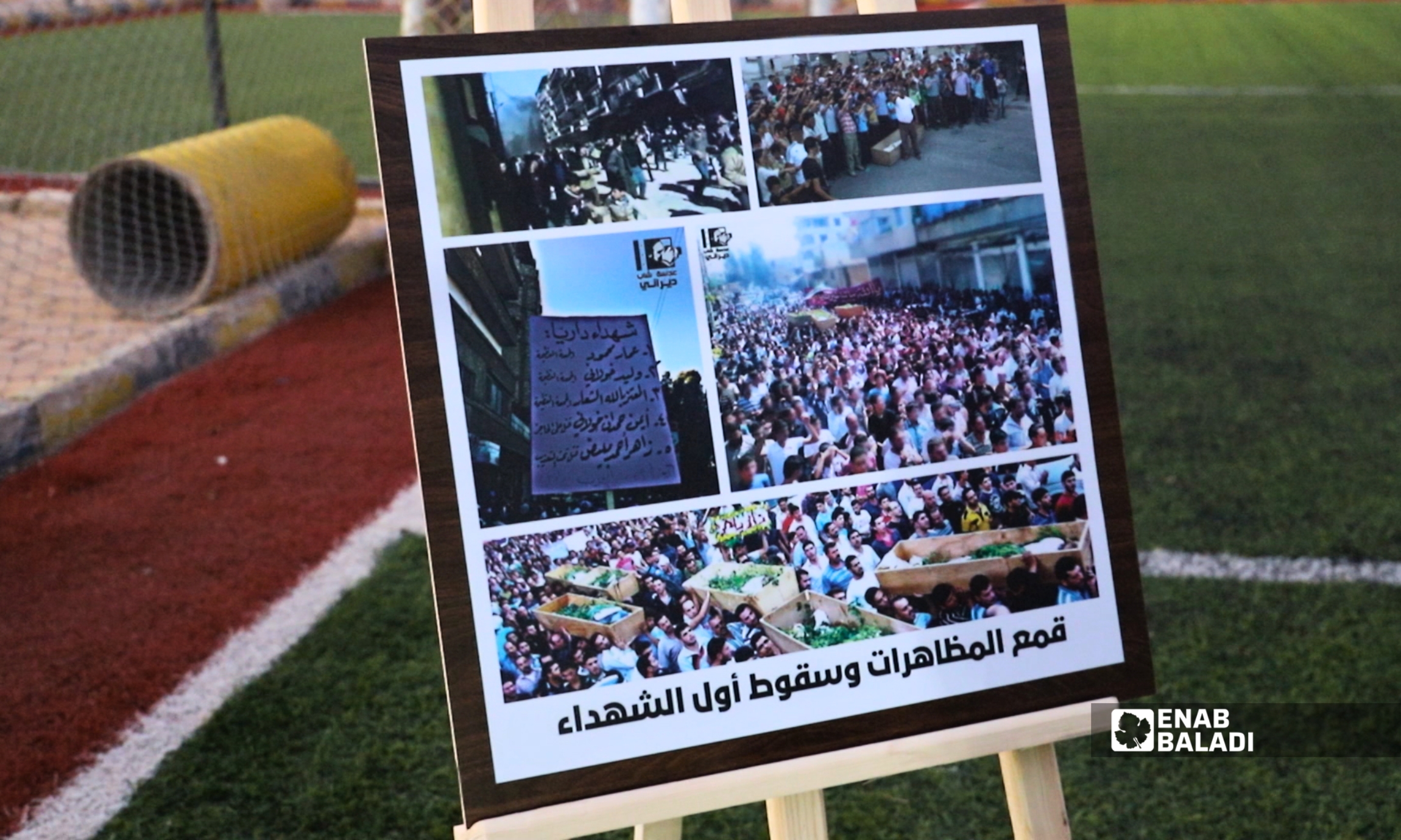 عرض فيلم «غاندي الصغير» في ملعب داريا البلدي