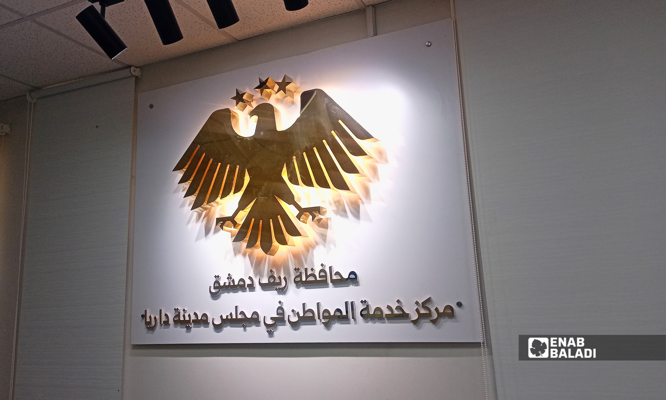 مركز خدمة المواطن في مدينة داريا 