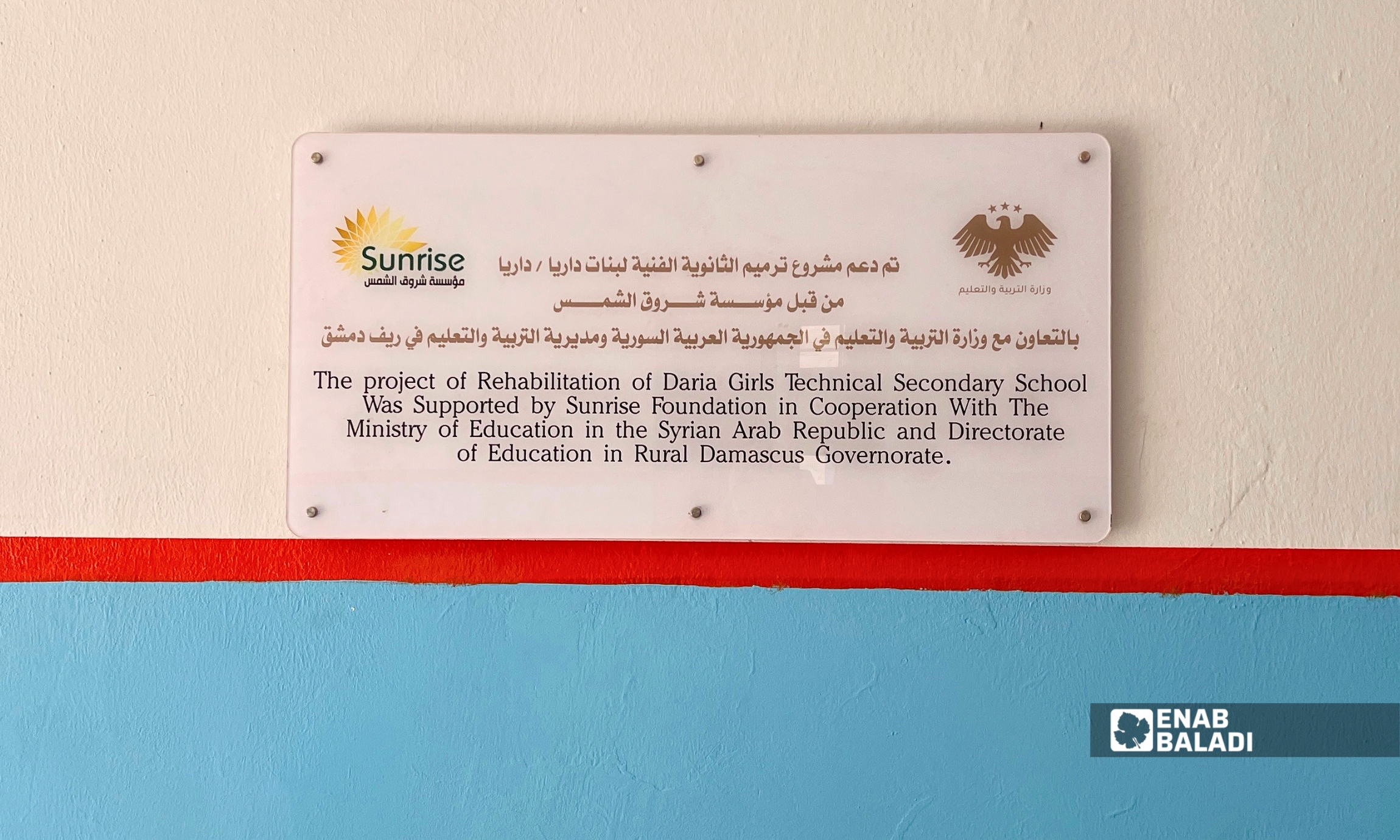 الثانوية المهنية النسوية في مدينة داريا