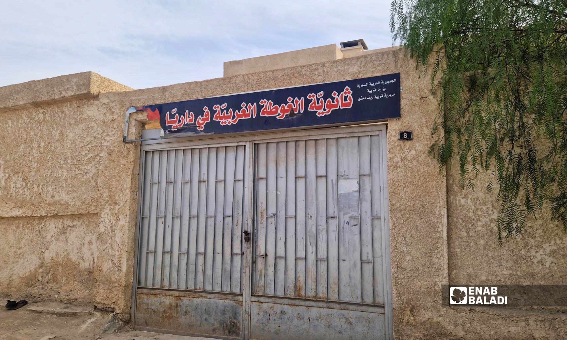 ثانوية الغوطة الغربية في داريا 