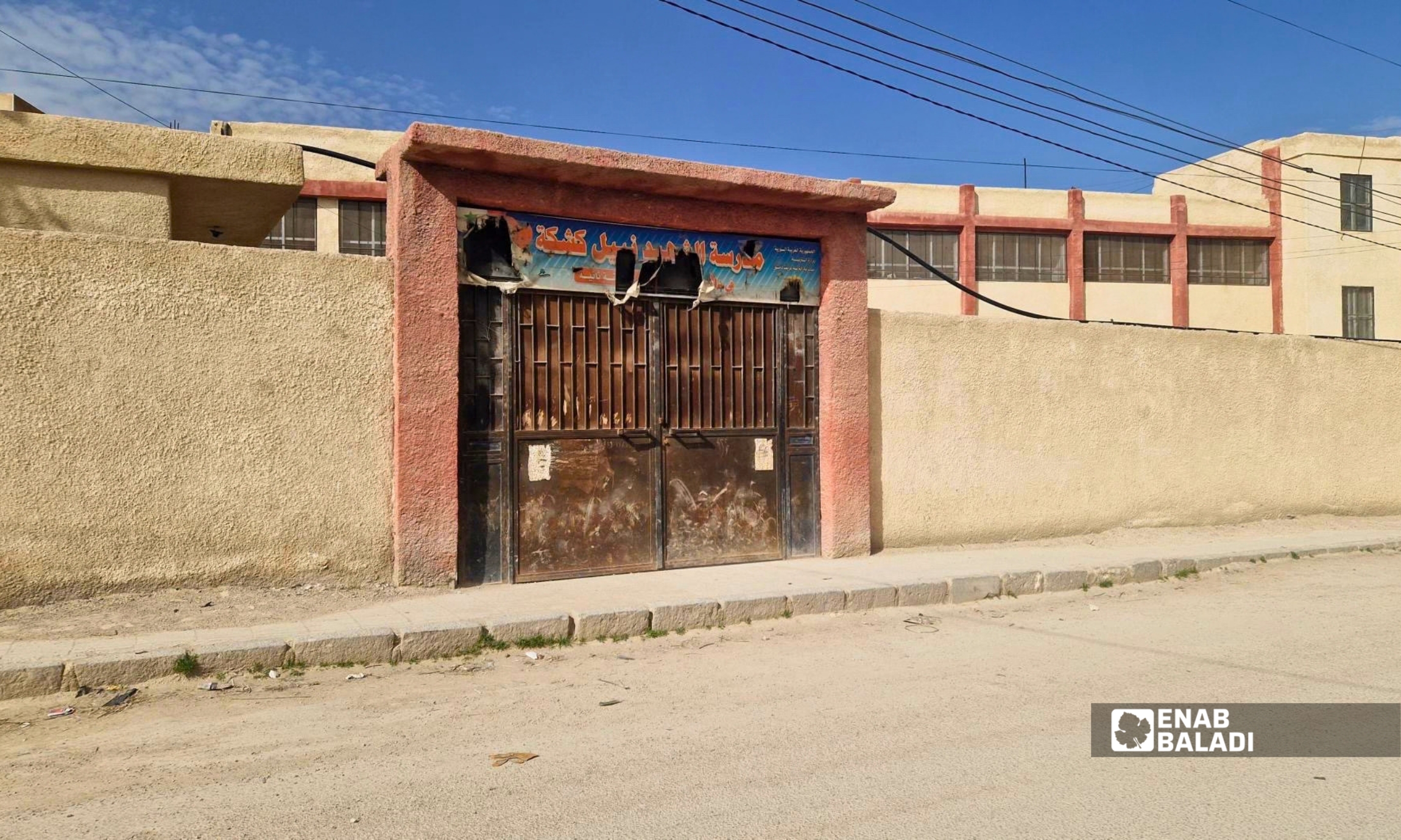 مدرسة الشهيد نبيل كشكة