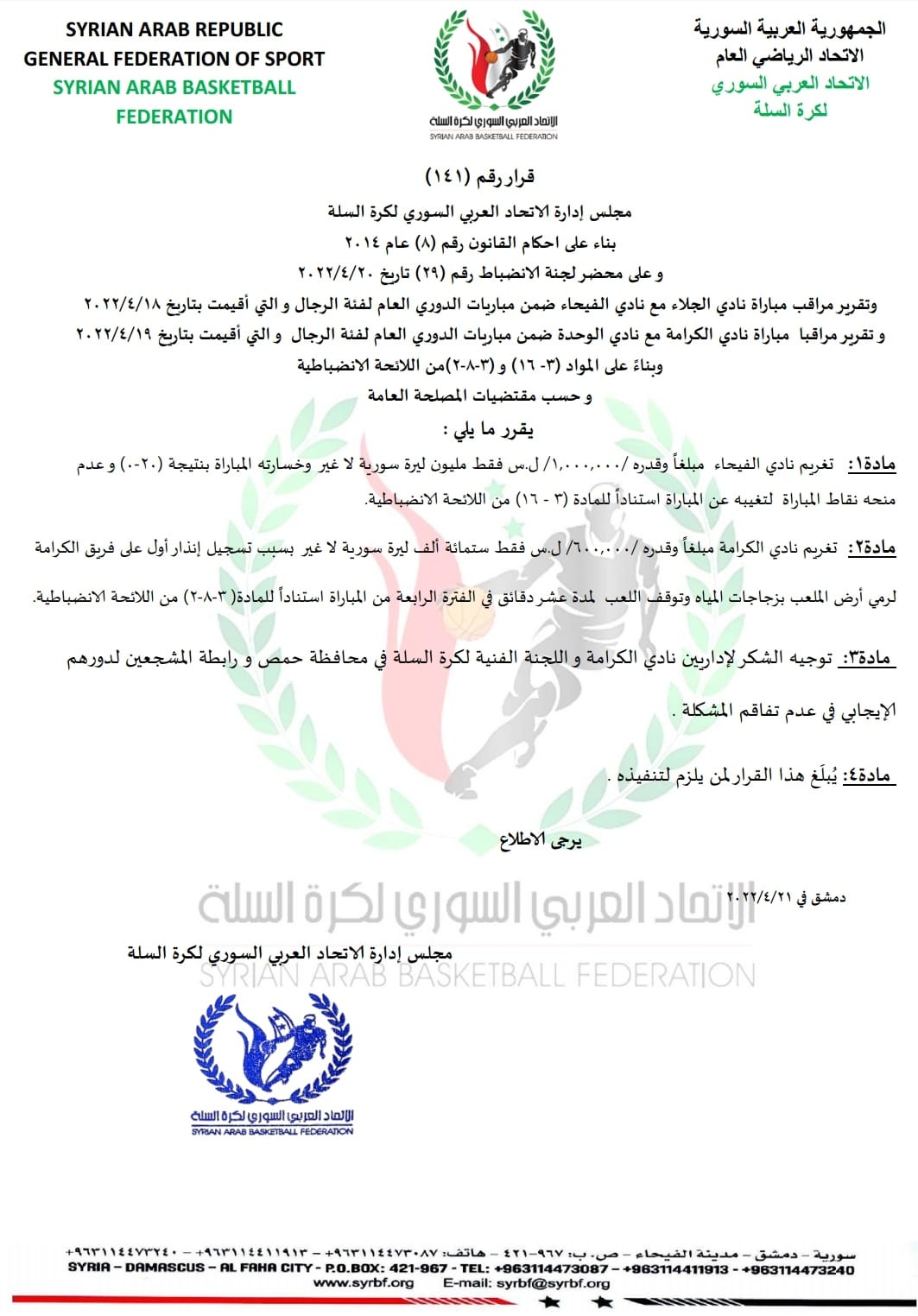 The Syrian Basketball Association’s decision imposing fines on al-Karama and al-Fayhaa clubs - 21 April 2022 (Syrian Basketball Association’s Facebook page)