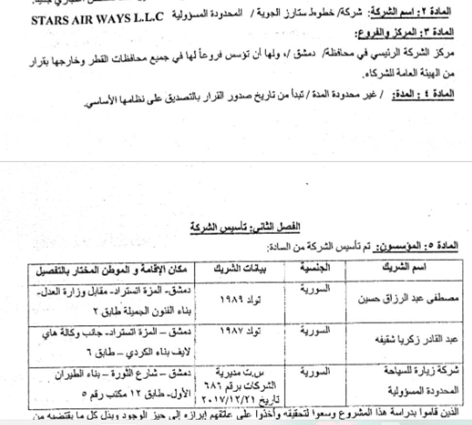 The decision to establish Stars Airlines company in Syria - 2023 (The Official Gazette)