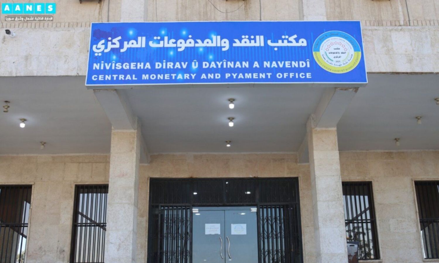The Central Monetary and Payment Office, affiliated with the Autonomous Administration in North and East Syria - November 7, 2023 (AANES)