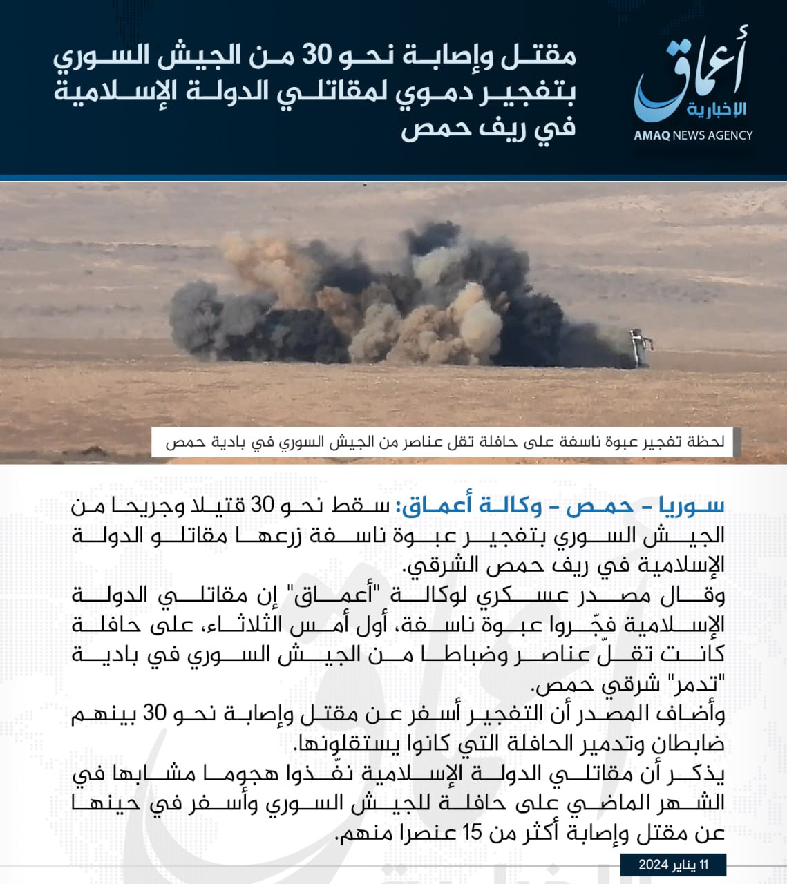 The Islamic State organization claimed responsibility for targeting a military vehicle for the Syrian regime forces east of Homs.