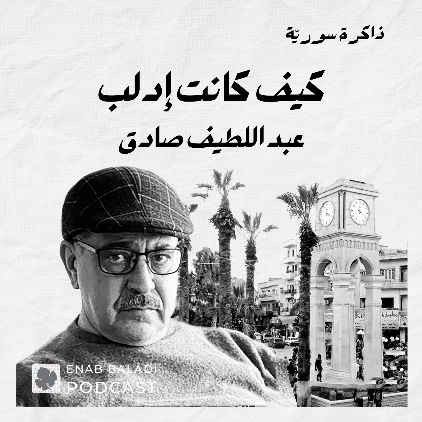 Syrian-Memory-Abdullatif-Sadek