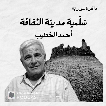 Syrian-Memory-Ahmad-Alkateeb