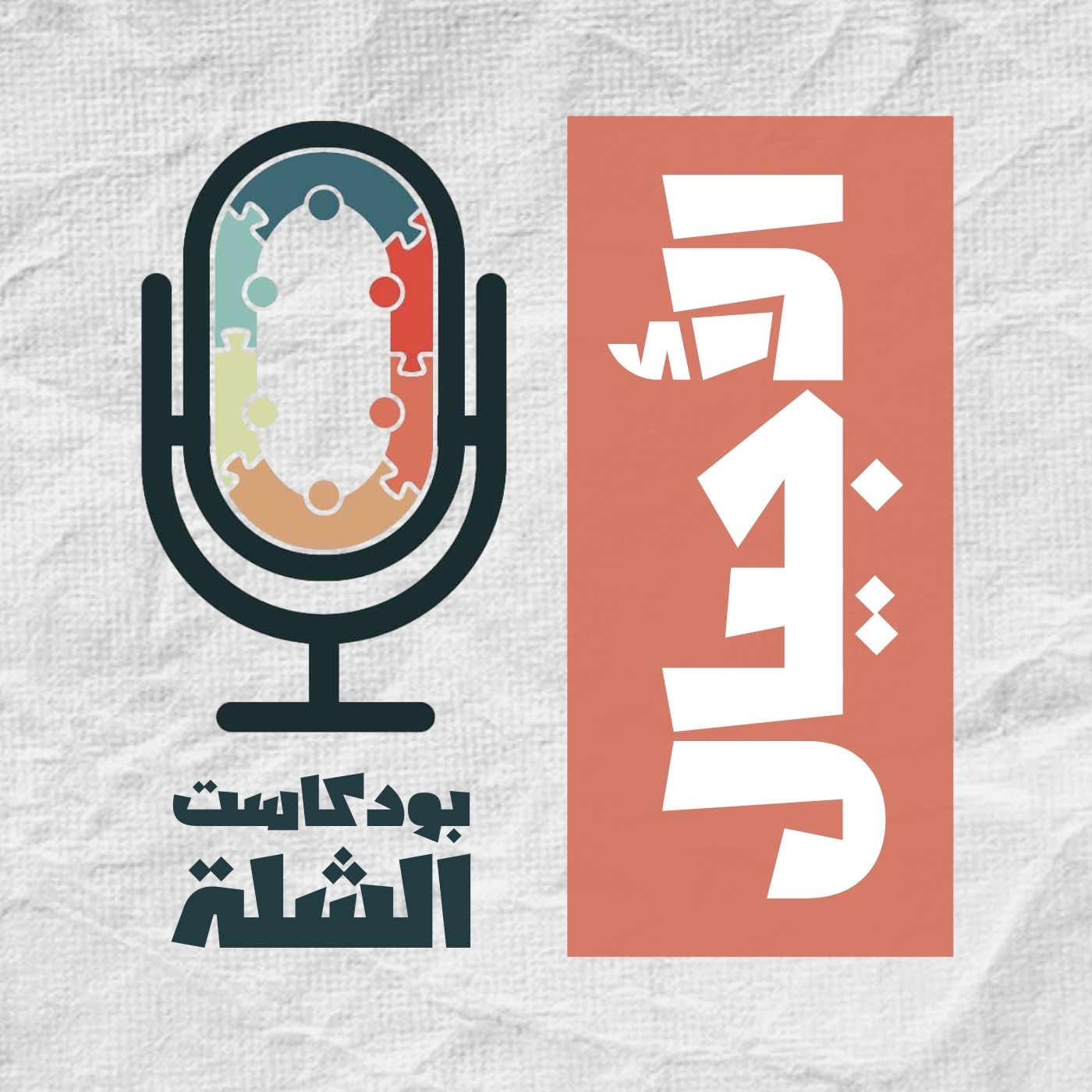 الشلة