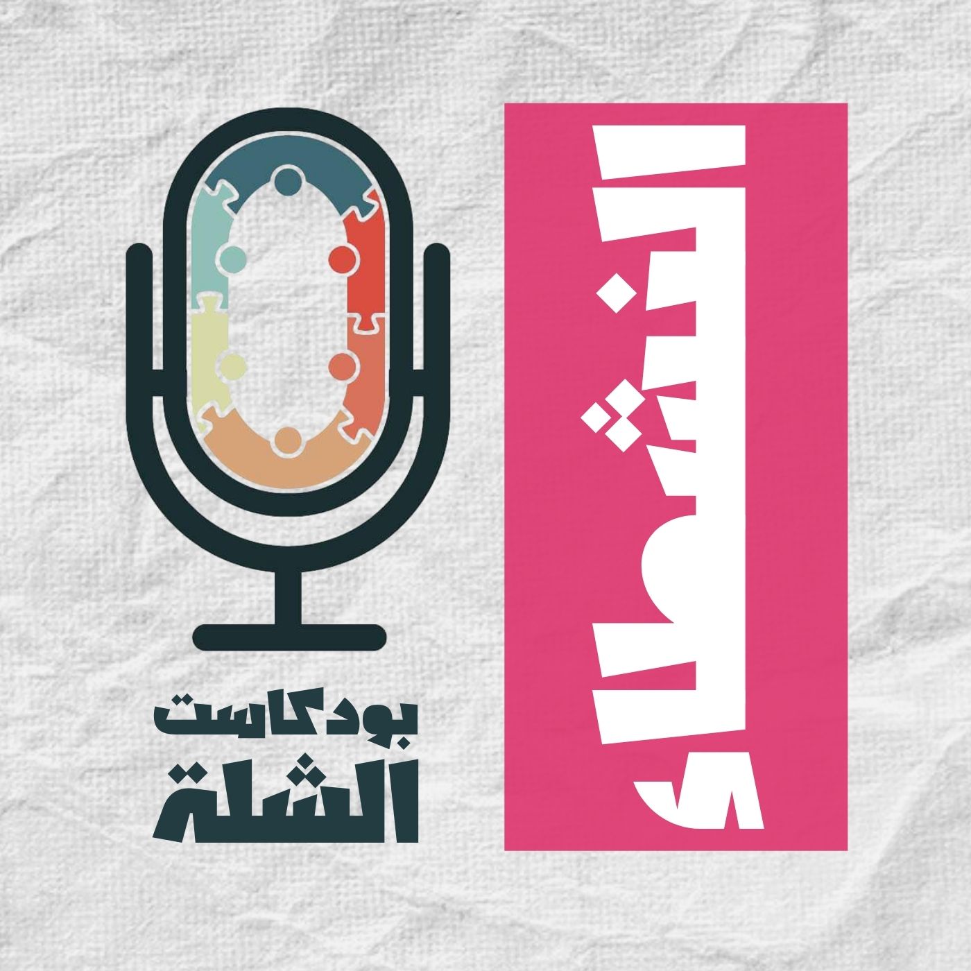 الشلة