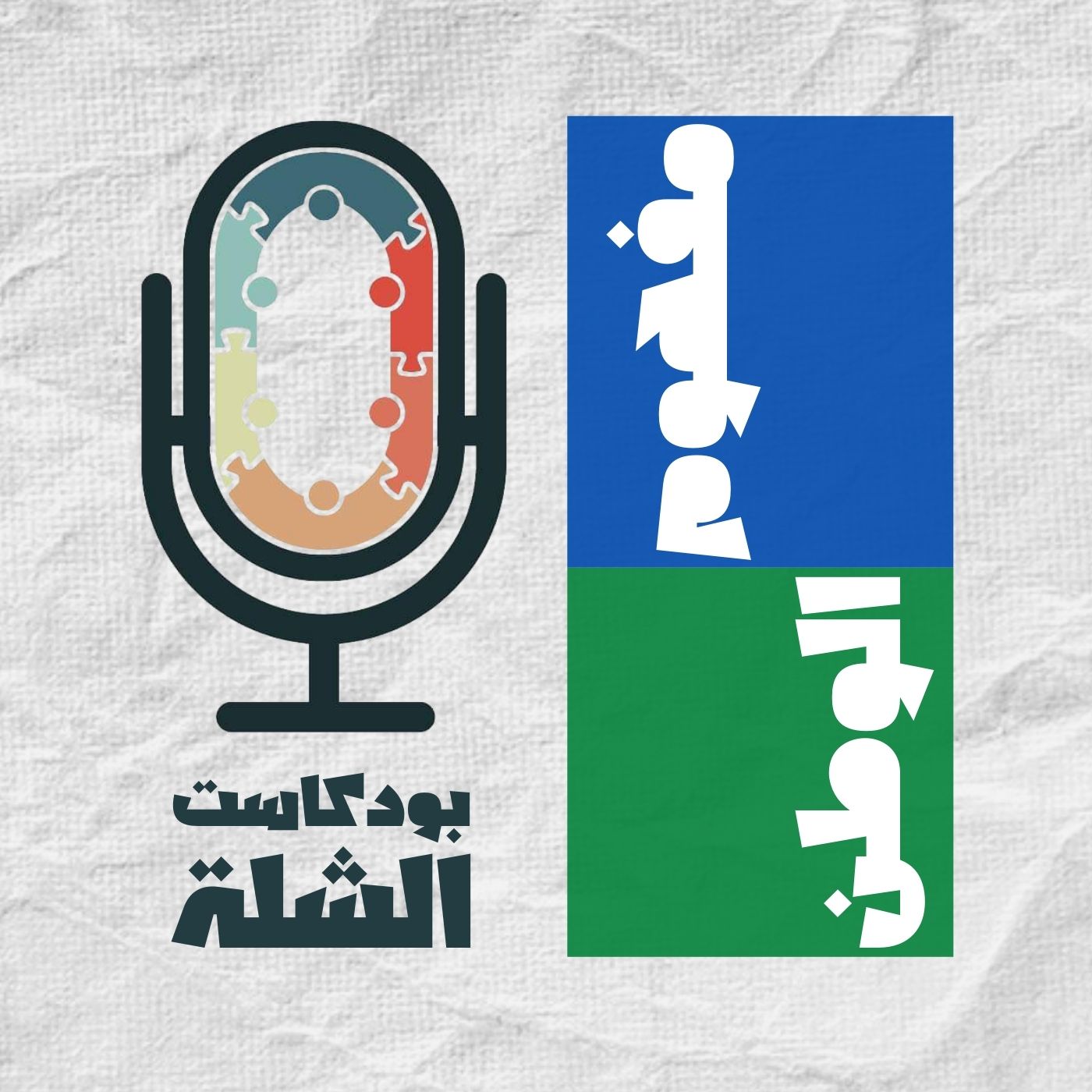 الشلة