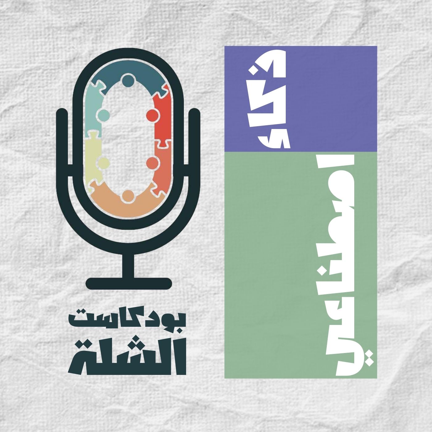 الشلة