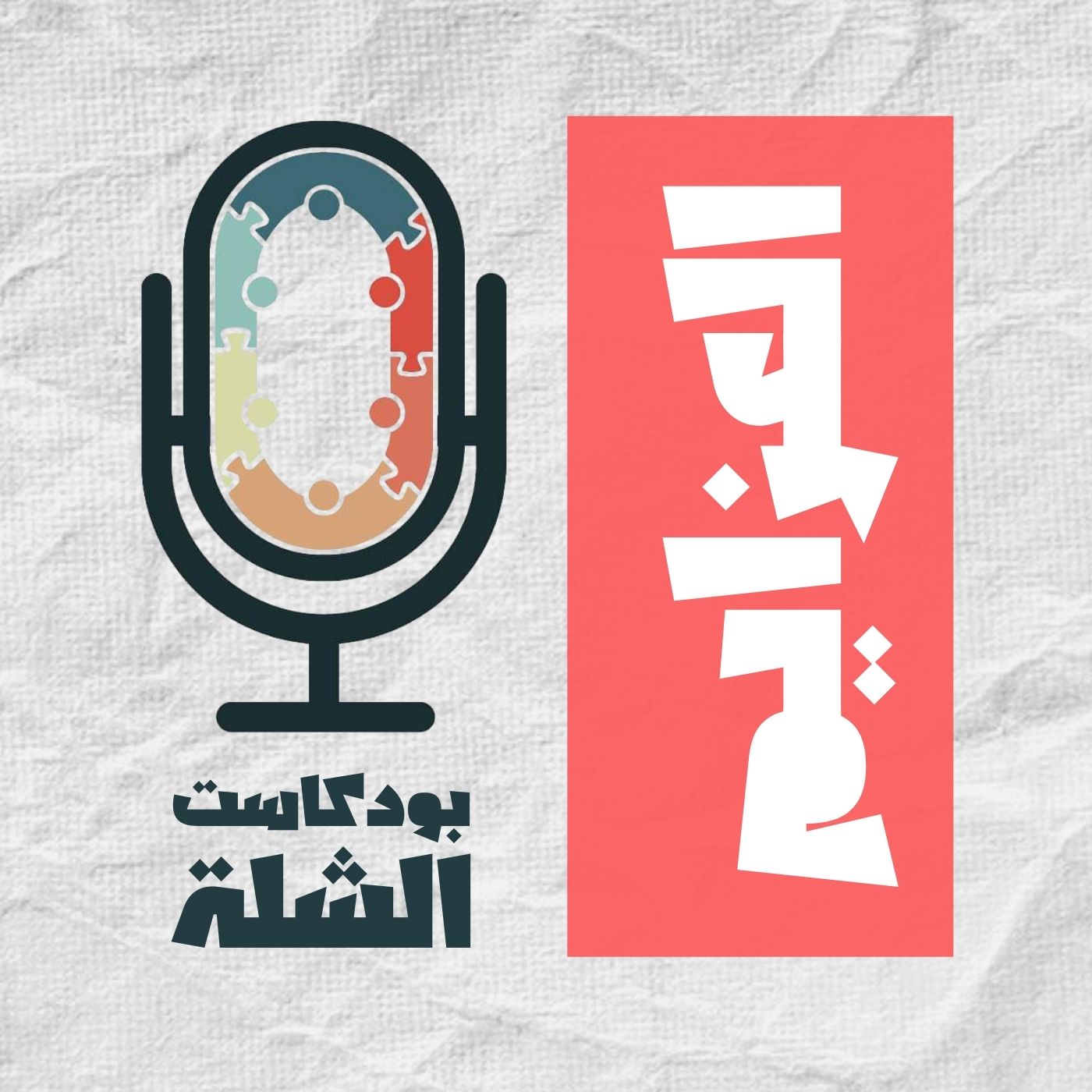 الشلة