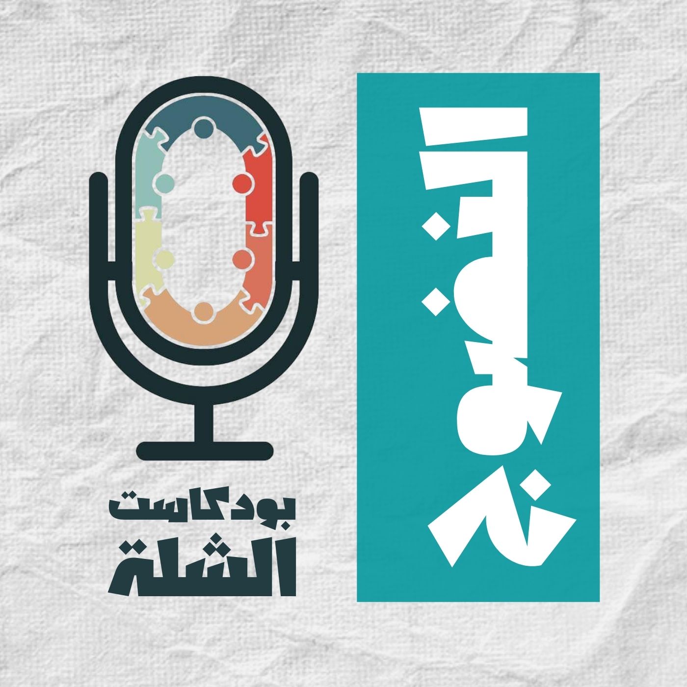 الشلة