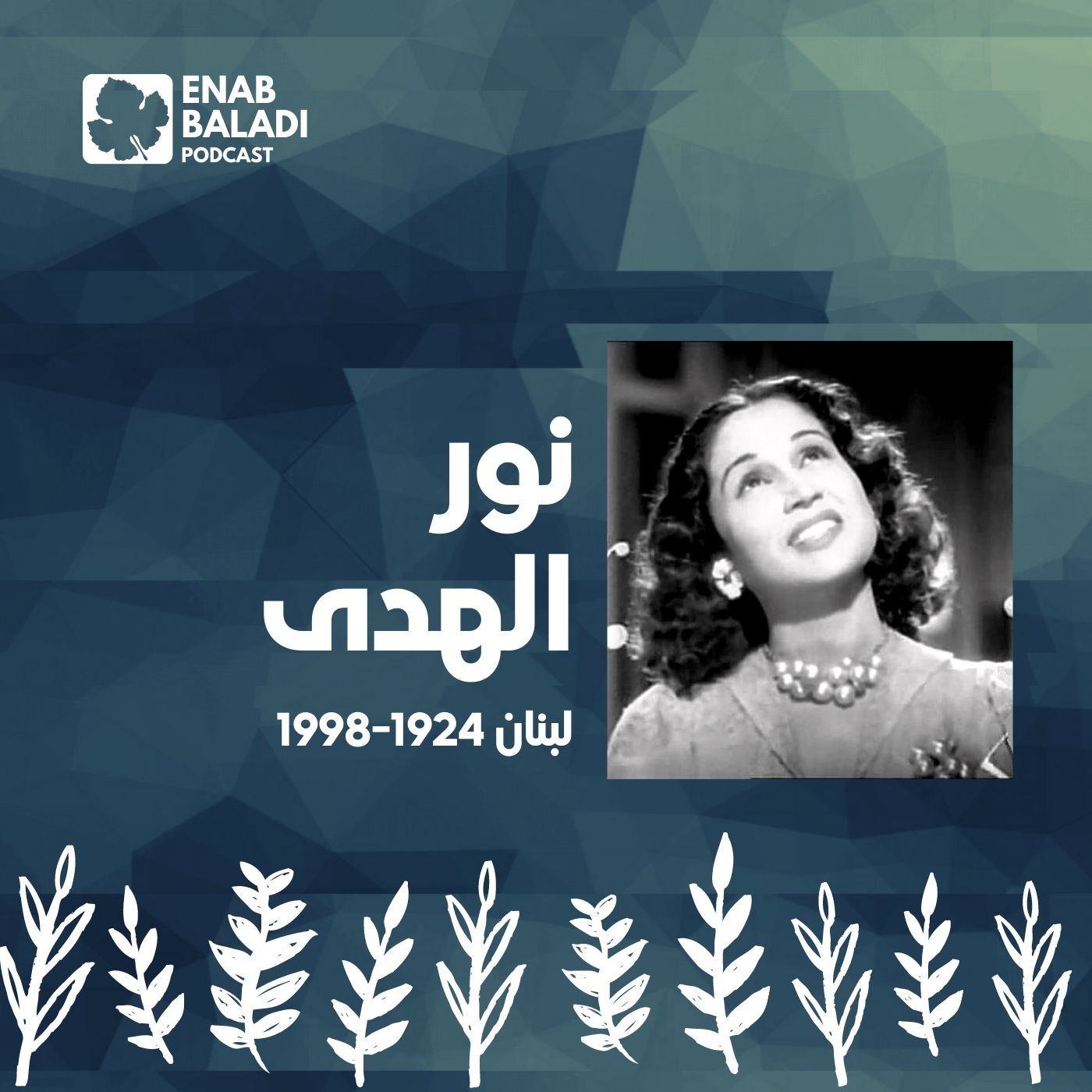 نور الهدى.. الفنانة اللبنانية | نساء