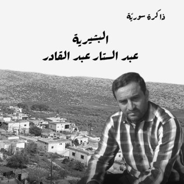 البشيرية.. عبد الستار عبد القادر‬ | ذاكرة سورية 74