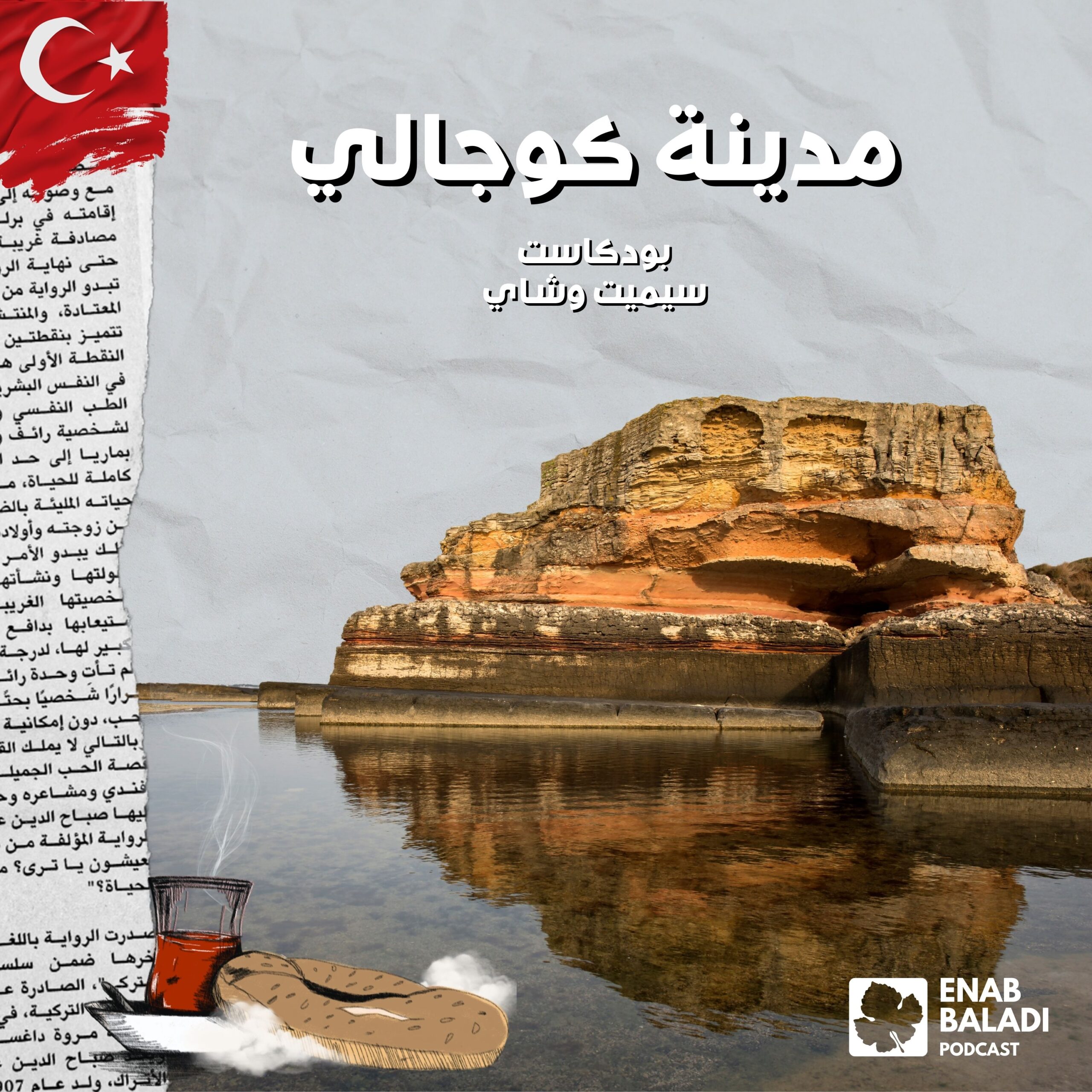 سيميت وشاي | Simit ve Çay