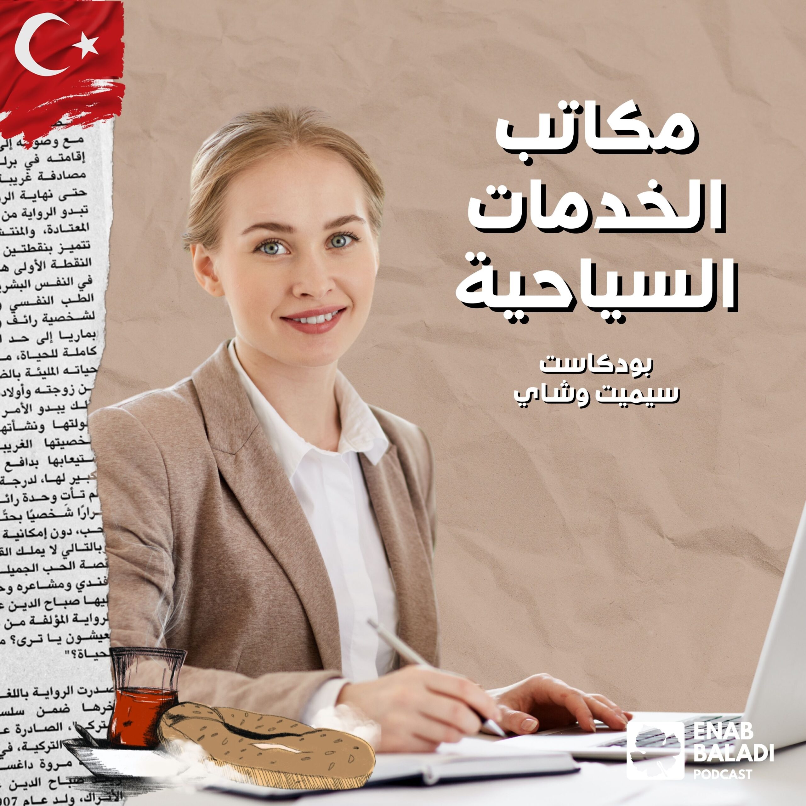 سيميت وشاي | Simit ve Çay