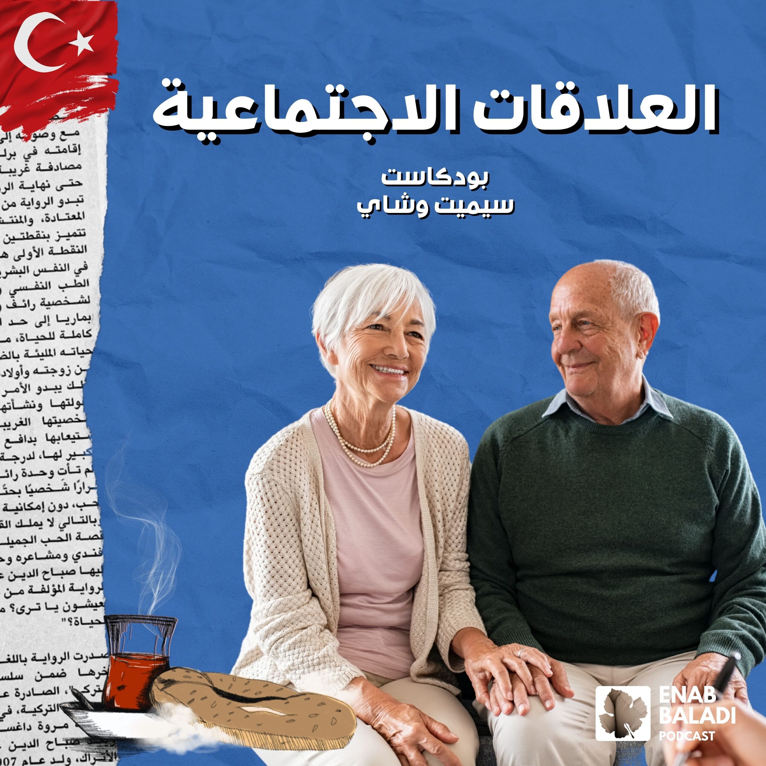 سيميت وشاي | Simit ve Çay
