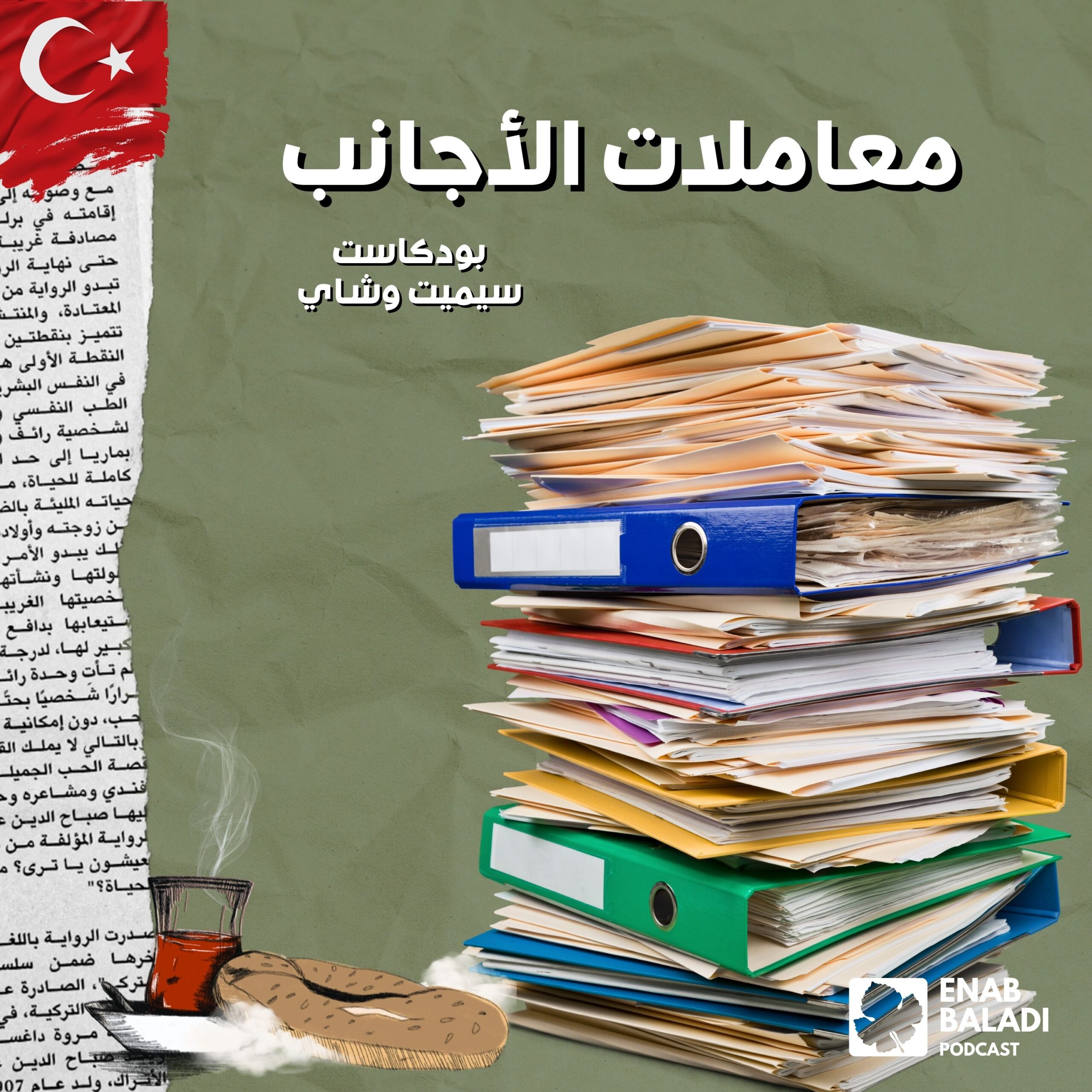 سيميت وشاي | Simit ve Çay