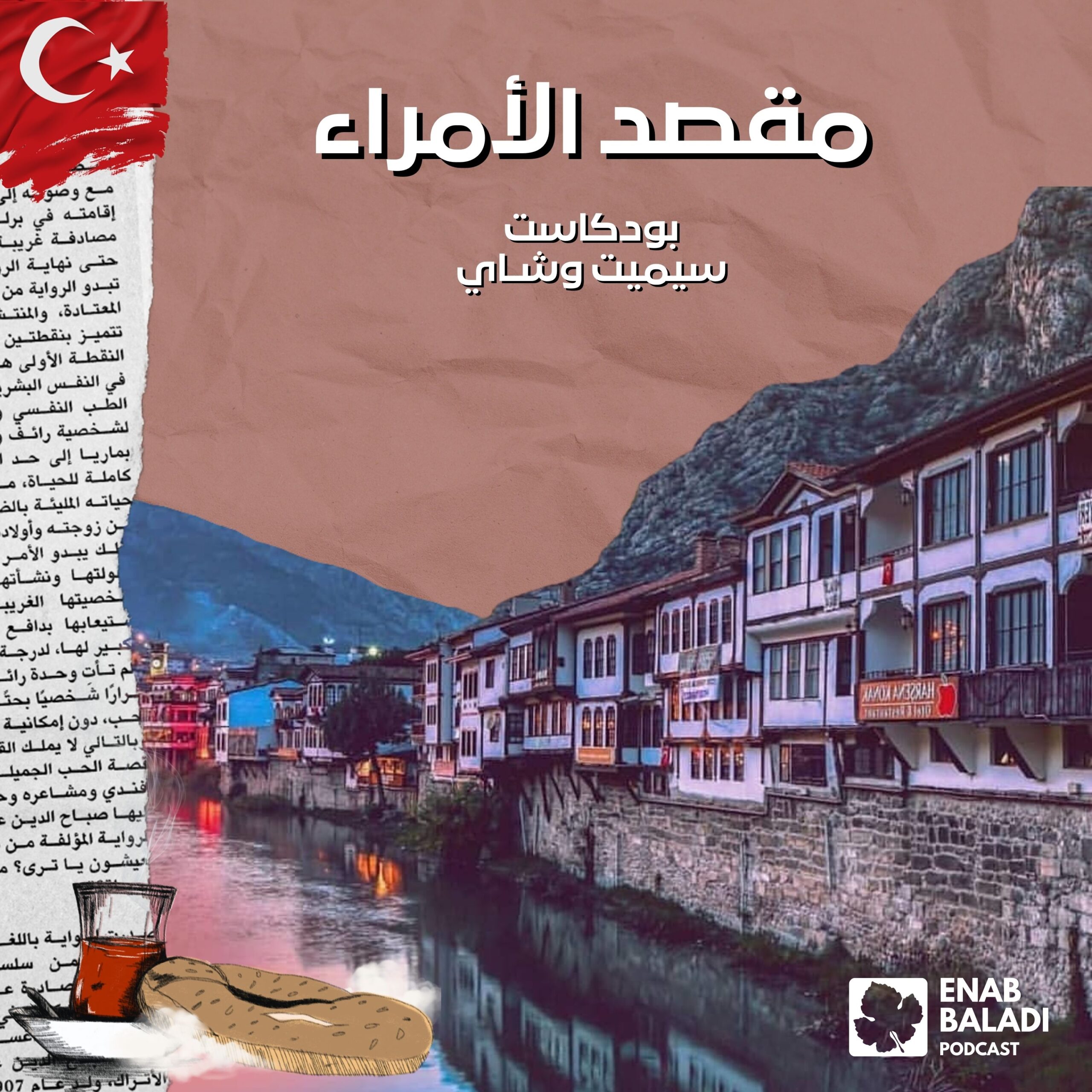 سيميت وشاي | Simit ve Çay