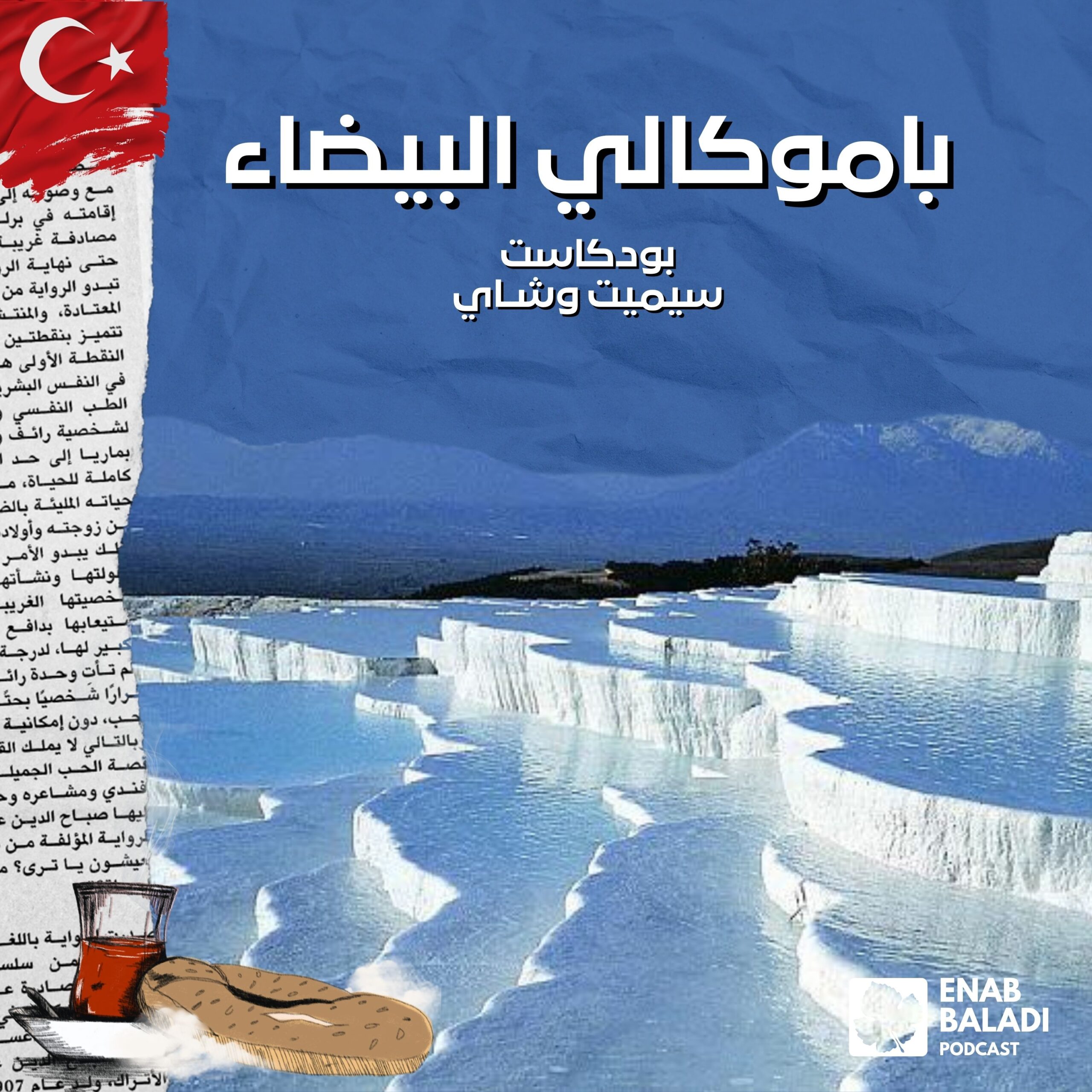 سيميت وشاي | Simit ve Çay