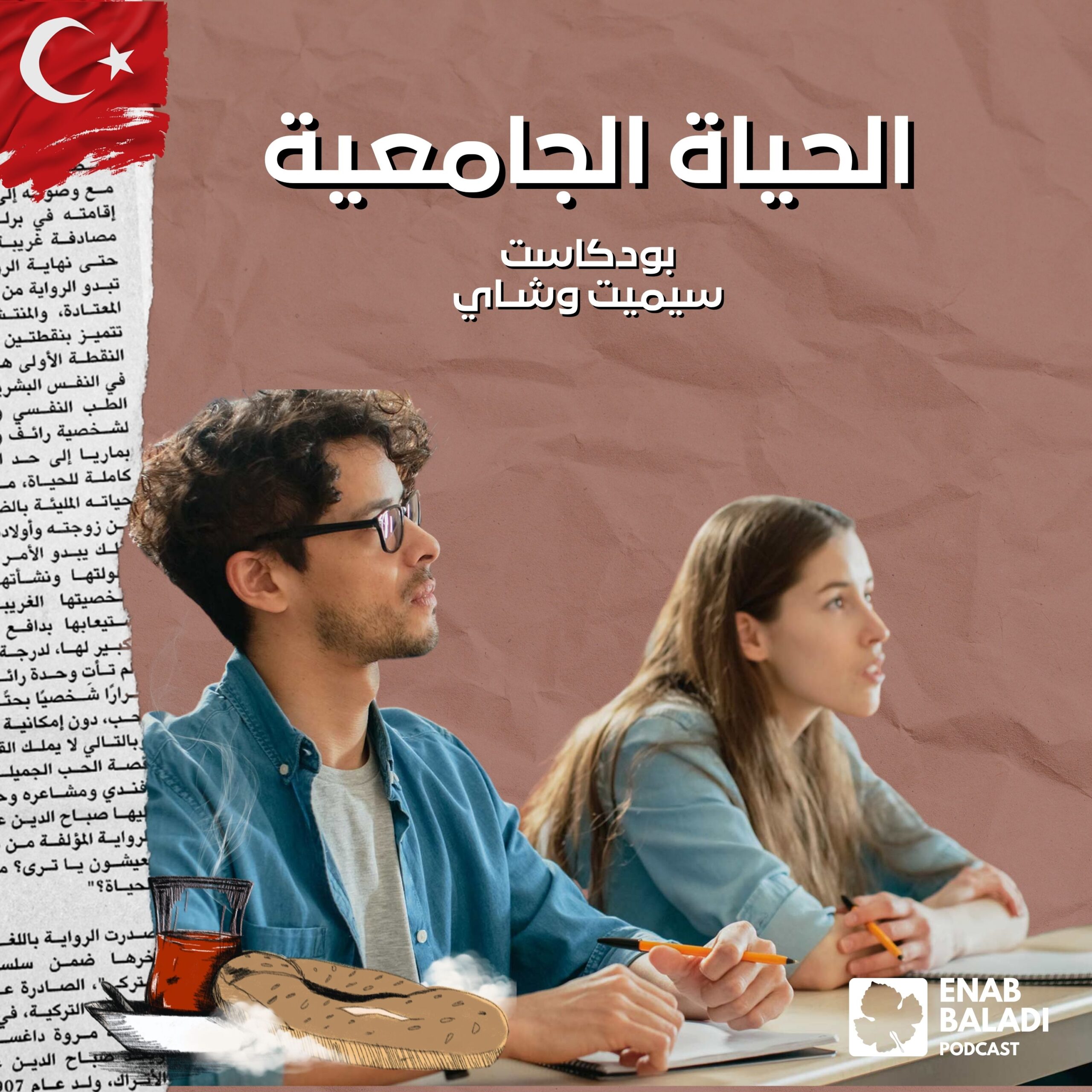 سيميت وشاي | Simit ve Çay