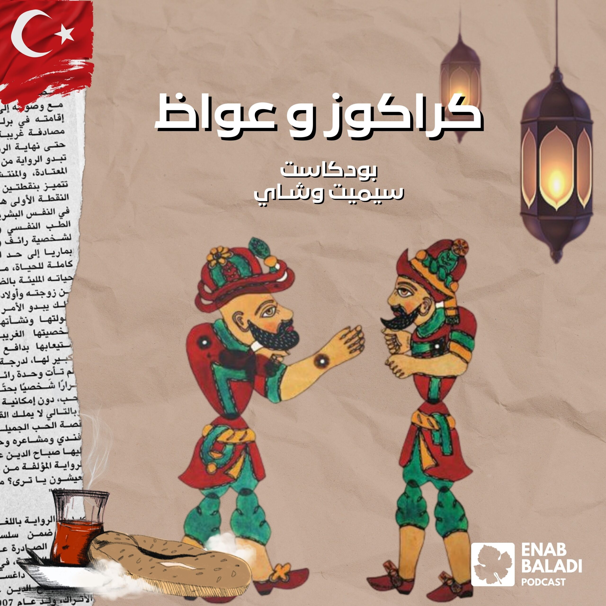 سيميت وشاي | Simit ve Çay