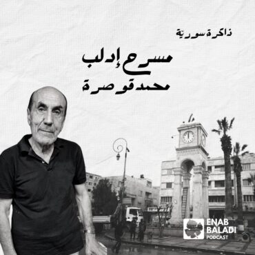 مسرح إدلب.. محمد قوصرة | ذاكرة سورية 121