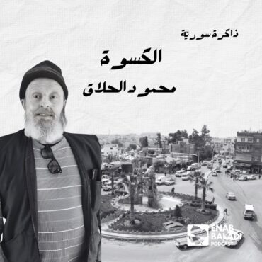 الكسوة.. محمود الحلاق | ذاكرة سورية 129