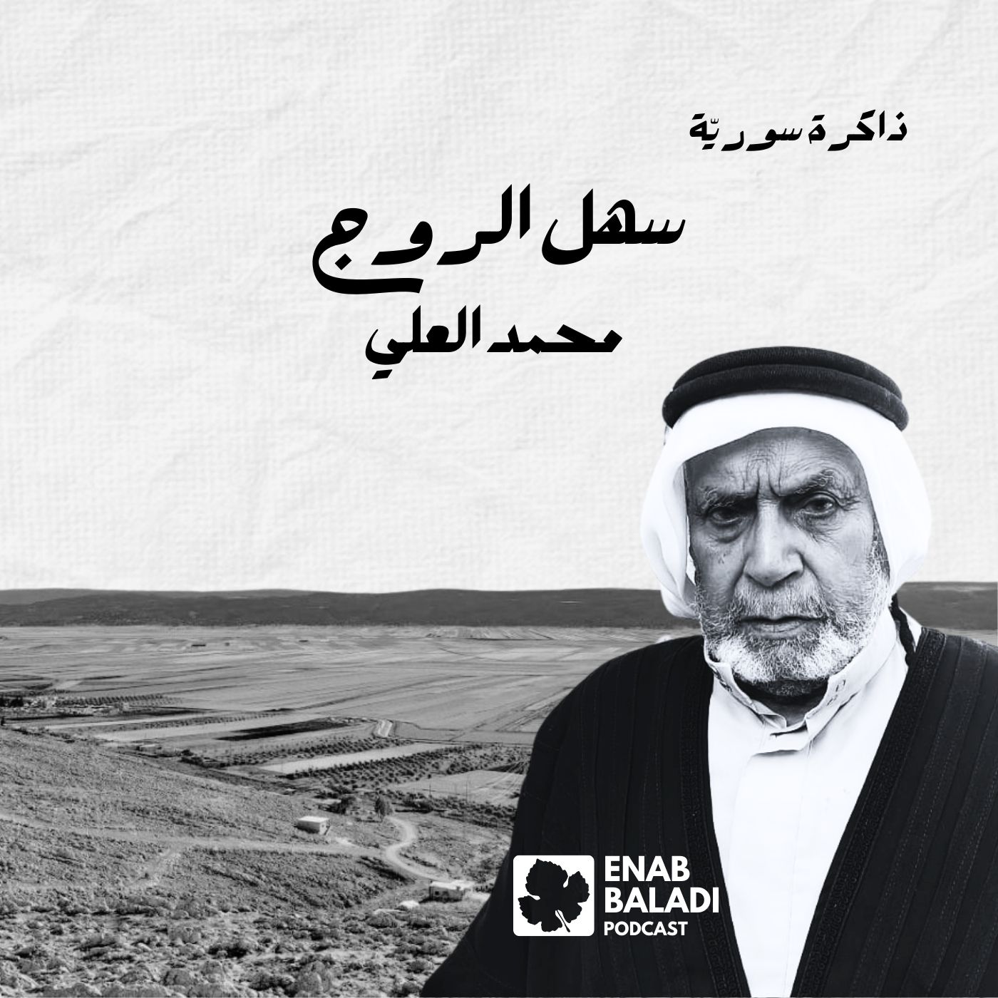 سهل الروج.. محمد العلي | ذاكرة سورية 132